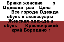 Брюки женские 42-44р Одевала 1раз › Цена ­ 1 000 - Все города Одежда, обувь и аксессуары » Женская одежда и обувь   . Красноярский край,Бородино г.